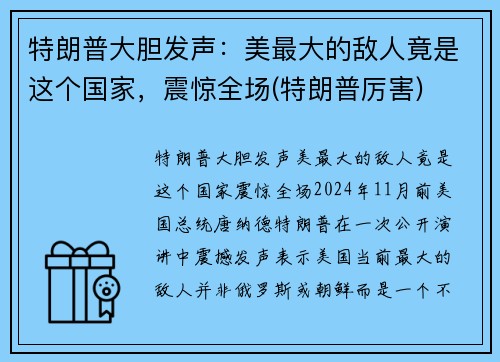 特朗普大胆发声：美最大的敌人竟是这个国家，震惊全场(特朗普厉害)