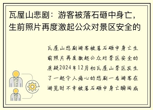 瓦屋山悲剧：游客被落石砸中身亡，生前照片再度激起公众对景区安全的质疑