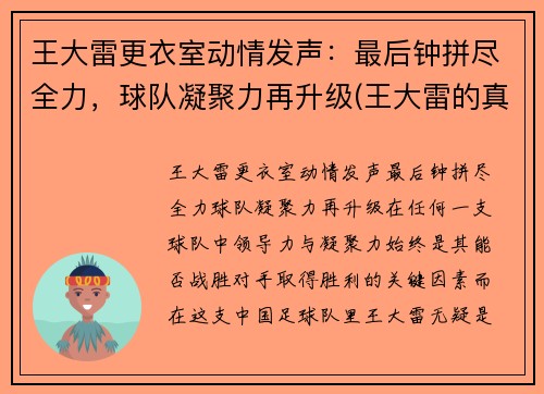 王大雷更衣室动情发声：最后钟拼尽全力，球队凝聚力再升级(王大雷的真实水平)