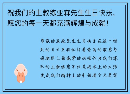 祝我们的主教练亚森先生生日快乐，愿您的每一天都充满辉煌与成就！