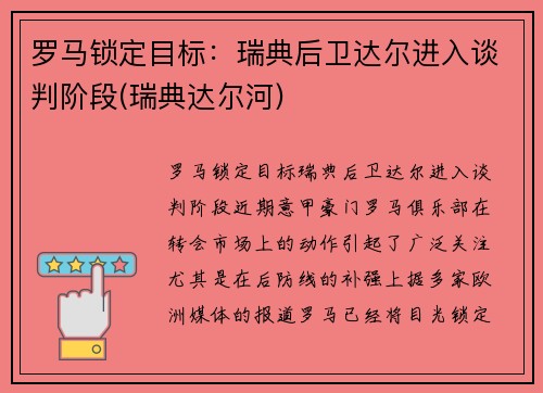 罗马锁定目标：瑞典后卫达尔进入谈判阶段(瑞典达尔河)