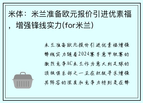 米体：米兰准备欧元报价引进优素福，增强锋线实力(for米兰)