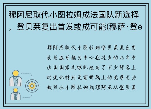 穆阿尼取代小图拉姆成法国队新选择，登贝莱复出首发或成可能(穆萨·登贝莱马竞)