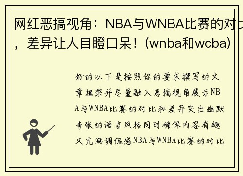 网红恶搞视角：NBA与WNBA比赛的对比，差异让人目瞪口呆！(wnba和wcba)