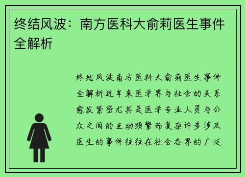 终结风波：南方医科大俞莉医生事件全解析
