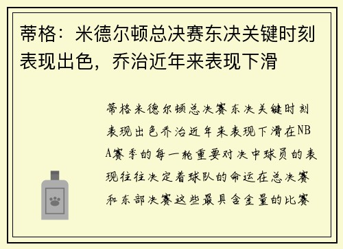 蒂格：米德尔顿总决赛东决关键时刻表现出色，乔治近年来表现下滑