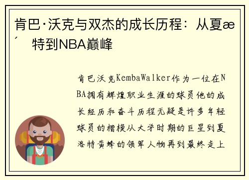 肯巴·沃克与双杰的成长历程：从夏洛特到NBA巅峰