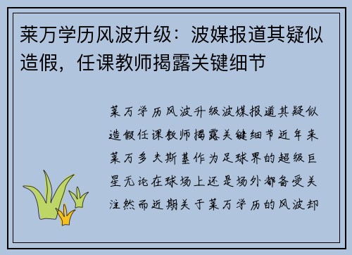 莱万学历风波升级：波媒报道其疑似造假，任课教师揭露关键细节