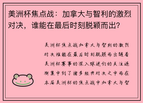 美洲杯焦点战：加拿大与智利的激烈对决，谁能在最后时刻脱颖而出？