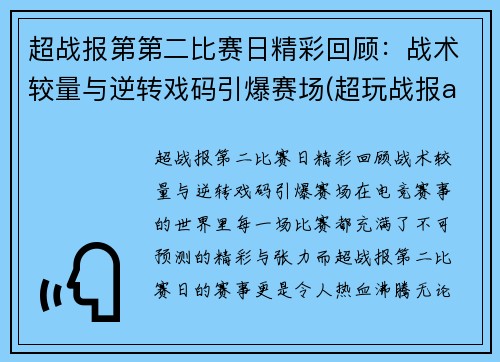 超战报第第二比赛日精彩回顾：战术较量与逆转戏码引爆赛场(超玩战报app)
