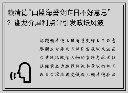 赖清德“山盟海誓变昨日不好意思”？谢龙介犀利点评引发政坛风波