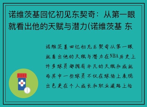 诺维茨基回忆初见东契奇：从第一眼就看出他的天赋与潜力(诺维茨基 东契奇)