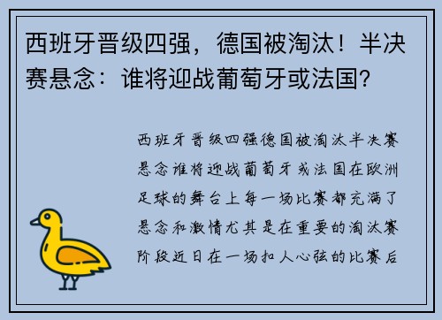 西班牙晋级四强，德国被淘汰！半决赛悬念：谁将迎战葡萄牙或法国？