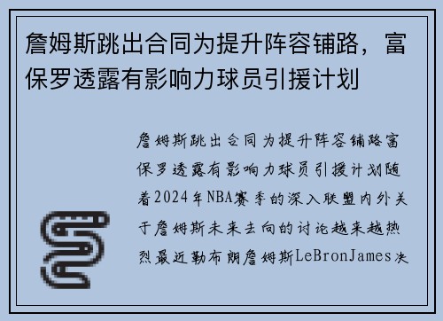 詹姆斯跳出合同为提升阵容铺路，富保罗透露有影响力球员引援计划