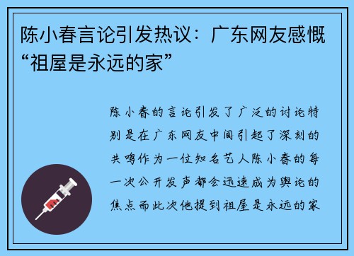 陈小春言论引发热议：广东网友感慨“祖屋是永远的家”