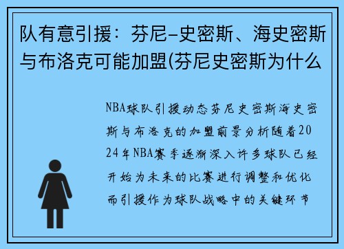 队有意引援：芬尼-史密斯、海史密斯与布洛克可能加盟(芬尼史密斯为什么叫电风扇)