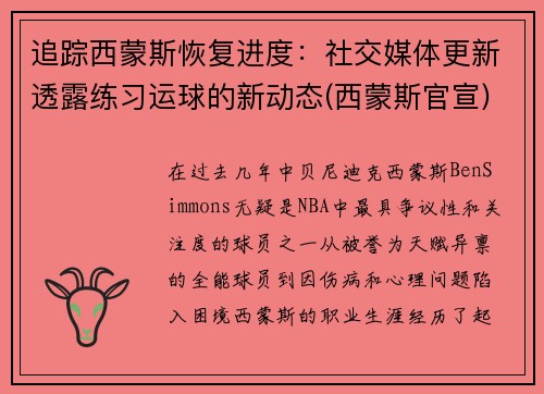 追踪西蒙斯恢复进度：社交媒体更新透露练习运球的新动态(西蒙斯官宣)