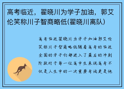 高考临近，翟晓川为学子加油，郭艾伦笑称川子智商略低(翟晓川离队)