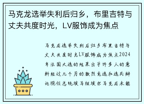 马克龙选举失利后归乡，布里吉特与丈夫共度时光，LV服饰成为焦点