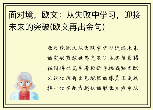面对境，欧文：从失败中学习，迎接未来的突破(欧文再出金句)