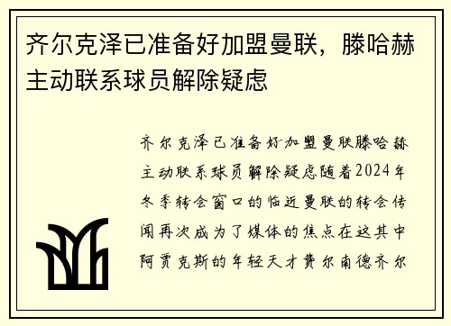 齐尔克泽已准备好加盟曼联，滕哈赫主动联系球员解除疑虑