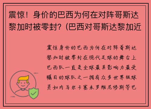 震惊！身价的巴西为何在对阵哥斯达黎加时被零封？(巴西对哥斯达黎加近5场比分)
