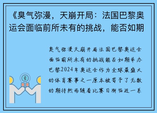 《臭气弥漫，天崩开局：法国巴黎奥运会面临前所未有的挑战，能否如期举办？》