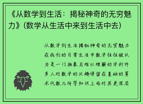 《从数学到生活：揭秘神奇的无穷魅力》(数学从生活中来到生活中去)