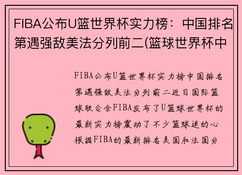 FIBA公布U篮世界杯实力榜：中国排名第遇强敌美法分列前二(篮球世界杯中国成绩)
