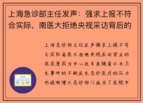 上海急诊部主任发声：强求上报不符合实际，南医大拒绝央视采访背后的深层原因