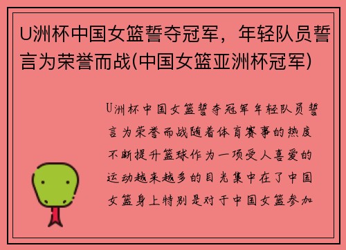 U洲杯中国女篮誓夺冠军，年轻队员誓言为荣誉而战(中国女篮亚洲杯冠军)
