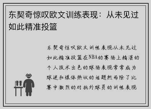 东契奇惊叹欧文训练表现：从未见过如此精准投篮