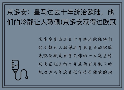 京多安：皇马过去十年统治欧陆，他们的冷静让人敬佩(京多安获得过欧冠冠军吗)