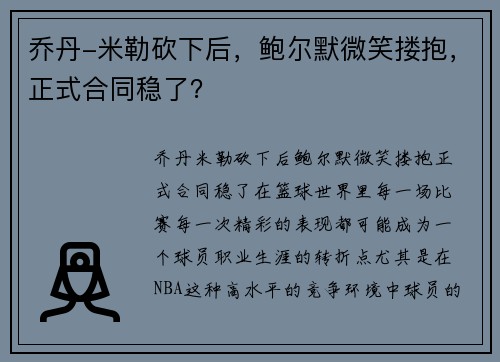 乔丹-米勒砍下后，鲍尔默微笑搂抱，正式合同稳了？