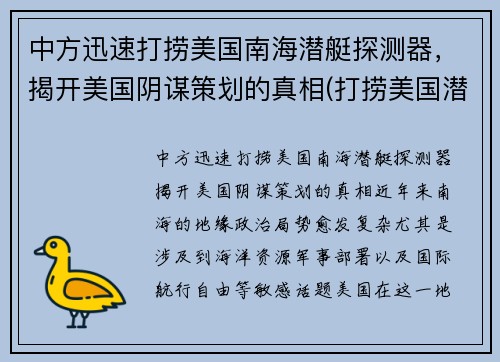 中方迅速打捞美国南海潜艇探测器，揭开美国阴谋策划的真相(打捞美国潜航器)