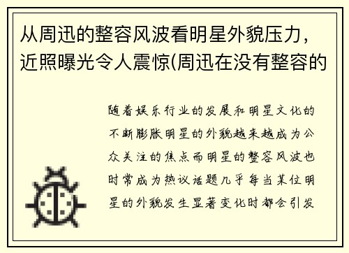从周迅的整容风波看明星外貌压力，近照曝光令人震惊(周迅在没有整容的年代)
