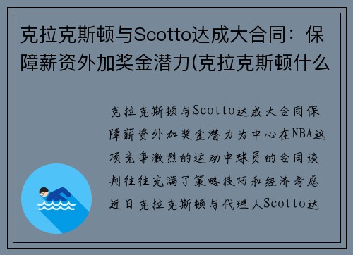 克拉克斯顿与Scotto达成大合同：保障薪资外加奖金潜力(克拉克斯顿什么时候复出)