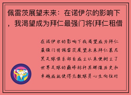 佩雷茨展望未来：在诺伊尔的影响下，我渴望成为拜仁最强门将(拜仁租借佩里西奇)