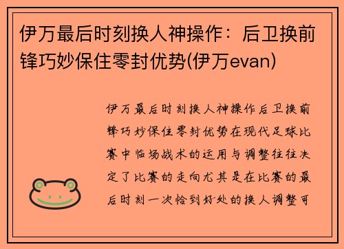 伊万最后时刻换人神操作：后卫换前锋巧妙保住零封优势(伊万evan)