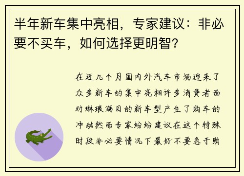 半年新车集中亮相，专家建议：非必要不买车，如何选择更明智？