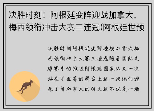 决胜时刻！阿根廷变阵迎战加拿大，梅西领衔冲击大赛三连冠(阿根廷世预赛梅西)