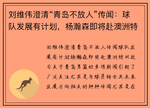 刘维伟澄清“青岛不放人”传闻：球队发展有计划，杨瀚森即将赴澳洲特训