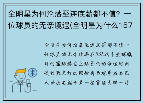 全明星为何沦落至连底薪都不值？一位球员的无奈境遇(全明星为什么157分赢)