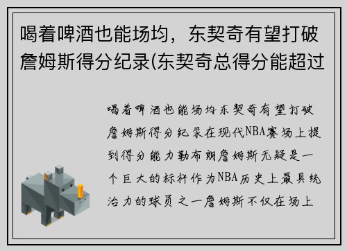 喝着啤酒也能场均，东契奇有望打破詹姆斯得分纪录(东契奇总得分能超过詹姆斯吗)