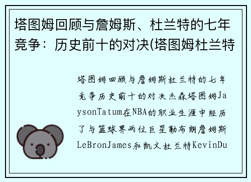 塔图姆回顾与詹姆斯、杜兰特的七年竞争：历史前十的对决(塔图姆杜兰特身高对比)
