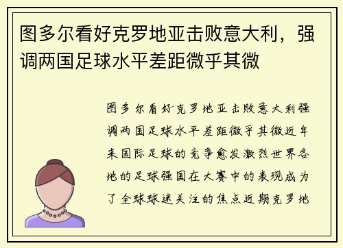 图多尔看好克罗地亚击败意大利，强调两国足球水平差距微乎其微