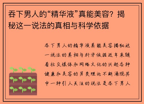 吞下男人的“精华液”真能美容？揭秘这一说法的真相与科学依据