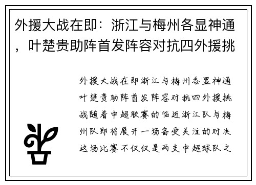 外援大战在即：浙江与梅州各显神通，叶楚贵助阵首发阵容对抗四外援挑战