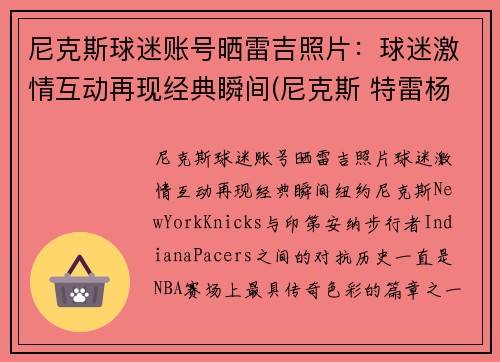 尼克斯球迷账号晒雷吉照片：球迷激情互动再现经典瞬间(尼克斯 特雷杨)