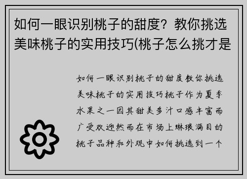 如何一眼识别桃子的甜度？教你挑选美味桃子的实用技巧(桃子怎么挑才是最甜的挑)